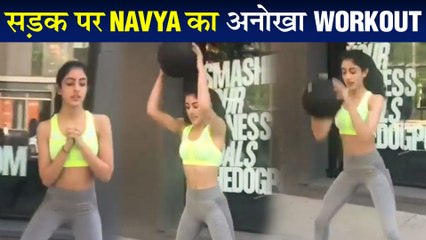 Navya Naveli Nanda WORKOUT On The Streets Of New York | Big B की पोती नव्या का नया अंदाज