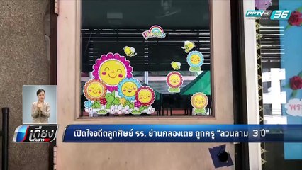 เปิดใจอดีตลูกศิษย์ รร. ย่านคลองเตย ถูกครู "ลวนลาม 3 ปี" - เที่ยงทันข่าว