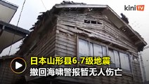 日本山形县6.7级地震   撤回海啸警报暂无人伤亡