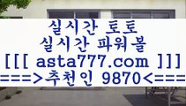 프로토픽($,,$);;토토예상==>[asta777.com]] 추천인코드+++ 9870 +++ 국내최대 회원보유1위업체 NBA분석==>[asta777.com]]  추천인코드+++ 9870 +++ 국내최대 회원보유1위업체 스포츠토토픽==>[asta777.com]] 추천인코드+++ 9870 +++  국내최대 회원보유1위업체 마토토==> [asta777.com]]  추천인코드+++ 9870 +++국내최대 회원보유1위업체($,,$);;프로토픽