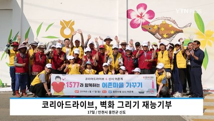 코리아드라이브, 어촌마을 벽화 그리기 재능기부 실시 / YTN