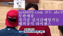 해외축구 ㉭ 먹튀폴리스 ⅞ ast8899.com ▶ 코드: ABC9◀  야구선수 ㉭ 해외축구