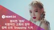 청하(CHUNG HA), 컴백 신곡 ′Snapping′ 티저 공개 ′치명적 고혹미 장착′