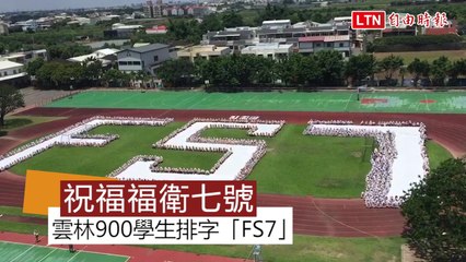 祝福福衛七號 雲林正心中學900學生排字「FS7」