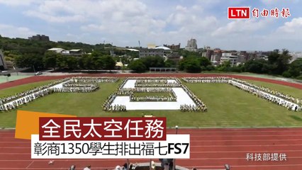 壯觀！ 彰商1350學生排出福七「FS7」