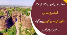 Special report on Rohtas Fort in Program Bakhabar Savera