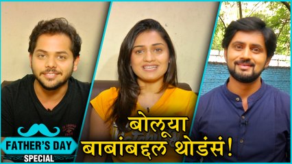Fathers Day Special | बोलूया बाबांबद्दल थोडंसं ! | Shashank Ketkar, Hruta Durgule, Yashoman Aapte