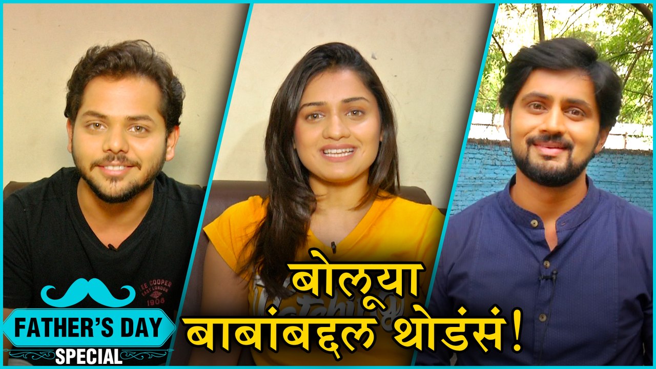 Fathers Day Special | बोलूया बाबांबद्दल थोडंसं ! | Shashank Ketkar, Hruta Durgule, Yashoman Aapte