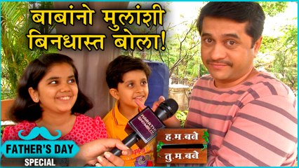 Father's Day Special | "बाबांनो मुलांशी बिनधास्त बोला"! | H.M Bane T.M Bane | Bane Family