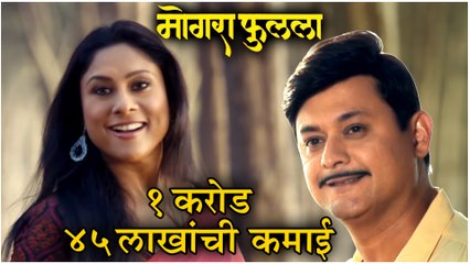 Mogara Phulaalaa | तीन दिवसात १ करोड ४५ लाखांची कमाई | Mogra Swwapnil Joshi