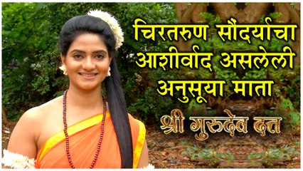 Shree Gurudev Datta |चिरतरुण सौंदर्याचा आशीर्वाद असलेली अनुसूया माता |Kashmira Kulkarni |Star Pravah
