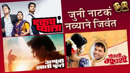 जुनी नाटकं नव्याने जिवंत | Classic Marathi Dramas | Ashrunchi Jhali Phule, Moruchi Mavshi