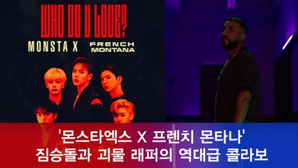 몬스타엑스(MONSTA X) X 프렌치 몬타나(FRENCH MONTANA), 짐승돌과 괴물 래퍼의 역대급 콜라보