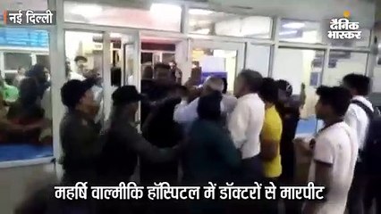 हॉस्पिटल में डॉक्टरों से मारपीट