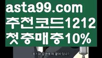 【네이버야구】{{✅첫충,매충10%✅}}배구실시간【asta777.com 추천인1212】배구실시간【네이버야구】{{✅첫충,매충10%✅}}