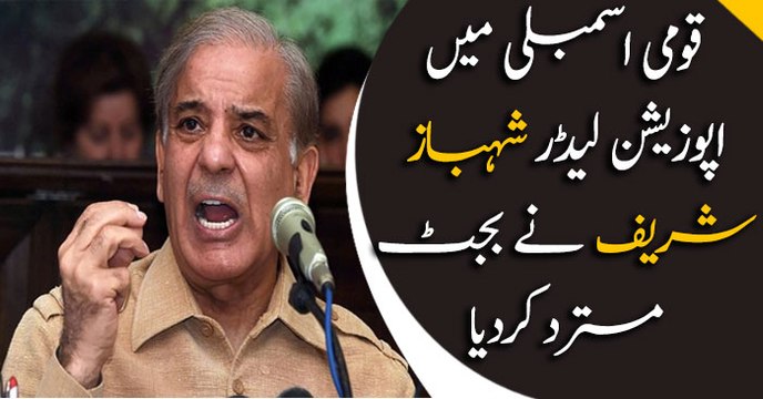 Shahbaz Sharif rejects budget 2019/20 in his speech at NA