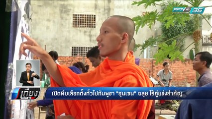 เปิดหีบเลือกตั้งทั่วไปกัมพูชา "ฮุนเซน" ฉลุย ไร้คู่แข่งสำคัญ - เที่ยงทันข่าว