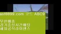 바카라사이트♎레알마드리드리그⏮  ast8899.com ▶ 코드: ABC9 ◀  안전메이저놀이터⏮리버풀라인업♎바카라사이트