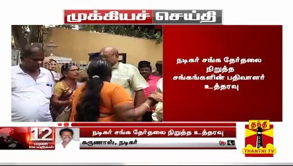 "நடிகர் சங்க தேர்தலை நிறுத்த உத்தரவு" - நடிகர் கருணாஸ் கருத்து