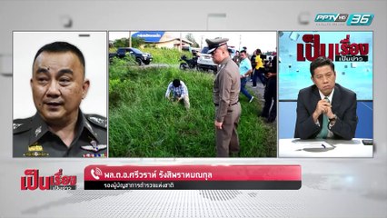 เป็นเรื่องเป็นข่าว – ไขปริศนา "น้องหญิง" ตกรถบรรทุกดับ? (1/2)