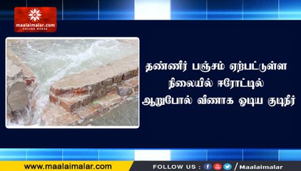 தண்ணீர் பஞ்சம் ஏற்பட்டுள்ள நிலையில் ஈரோட்டில் ஆறுபோல் வீணாக ஓடிய குடிநீர்