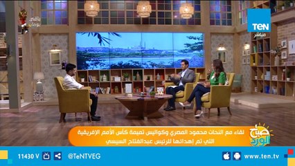 كواليس تميمة كأس الأمم الإفريقية