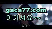 【바카라게임방법】‍♀️먹튀사이트(((gaca77.com)))검증사이트‍♀️【바카라게임방법】