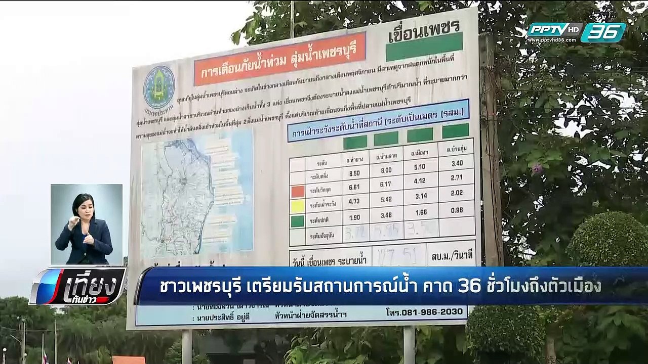 ชาวเพชรบุรี เตรียมรับสถานการณ์น้ำ คาด 36 ชั่วโม...