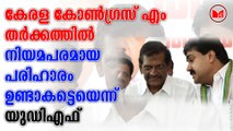 കേരള കോണ്‍ഗ്രസ് എം തർക്കത്തിൽ നിയമപരമായ പരിഹാരം ഉണ്ടാകട്ടെയെന്ന് യുഡിഎഫ്