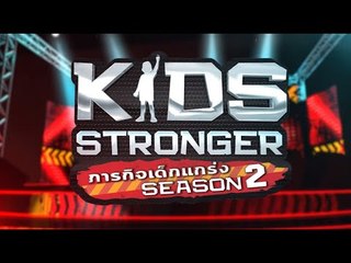 เตรียมเอาใจช่วยเด็กไทยพันธุ์แกร่ง สู้เพื่อความฝันที่ยิ่งใหญ่ | Kids Stronger Season 2
