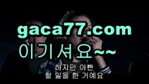 【카지노게임사이트】akdlektmzkwlsh- ( ↗【gaca77.com 】↗) 성인놀이터  슈퍼카지노× 마이다스× 카지노사이트 ×모바일바카라 카지노추천온라인카지노【카지노게임사이트】