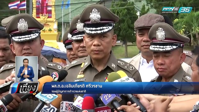 ตร.คุมตัว บ่าว มือยิง น้องสปาย-ฟอส ทำแผนนาทีฆ่าโหดวัดเขาชีจรรย์ - เที่ยงทันข่าว