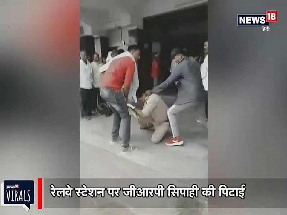 VIDEO VIRAL: लाइन में खड़े होने पर विवाद, GRP सिपाही की बेरहमी से पिटाई