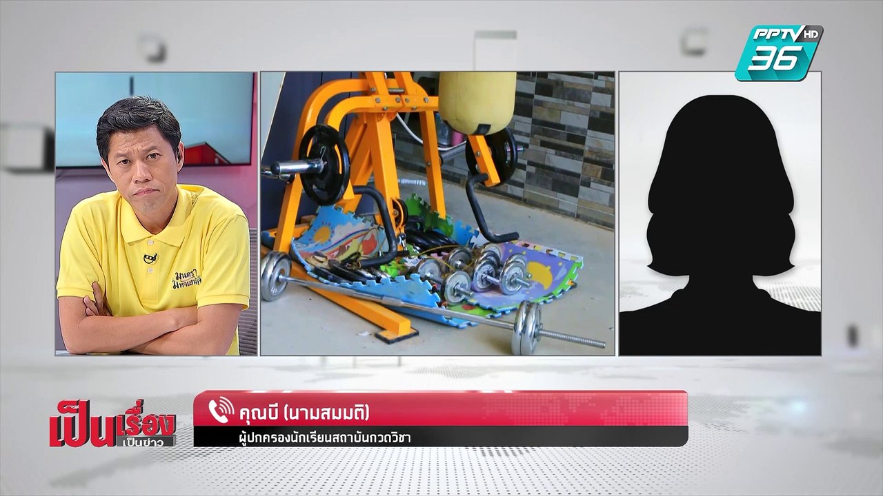 เป็นเรื่อง เป็นข่าว | เหยื่อ แฉ โรงเรียนกวดวิชา...