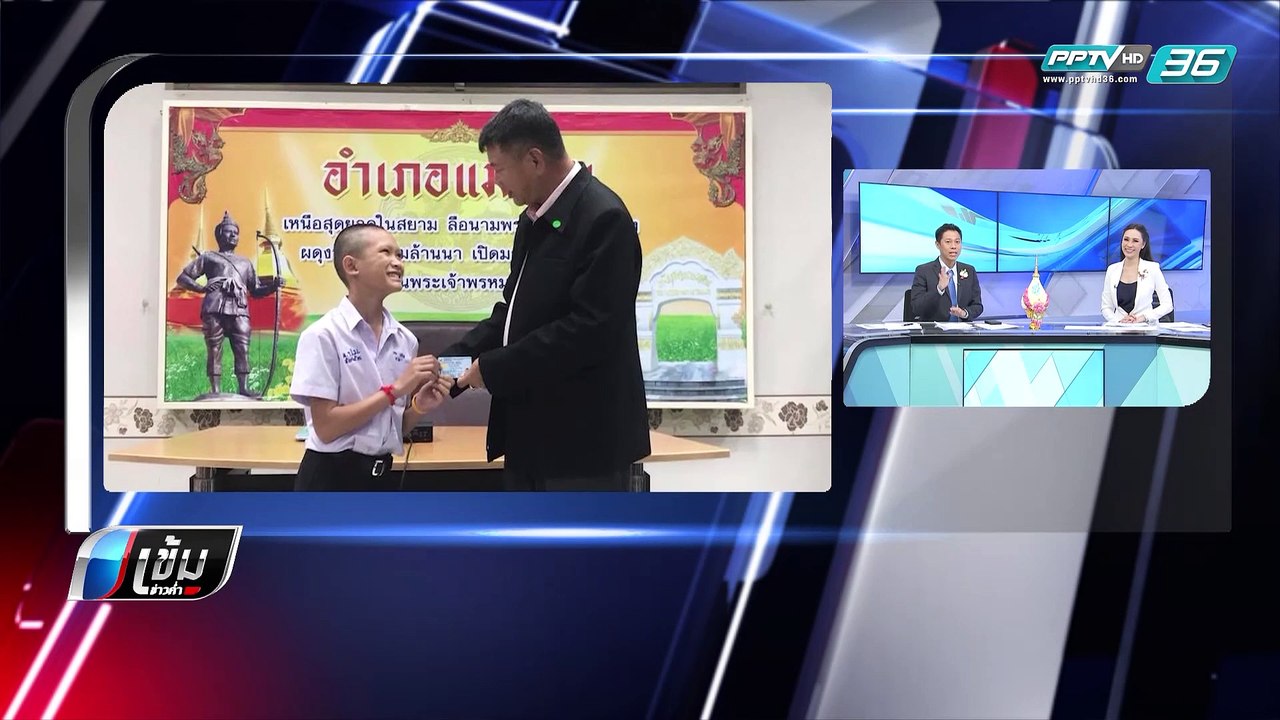สำนักบริหารการทะเบียน แจงให้สัญชาติทีมหมูป่า ต่างจาก "หม่อง ทองดี" - เข้มข่าวค่ำ
