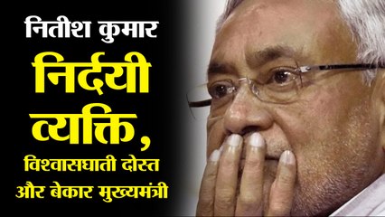 Nitish Kumar: A heartless man, a terrible friend, a disloyal ally and an awful Chief Minister