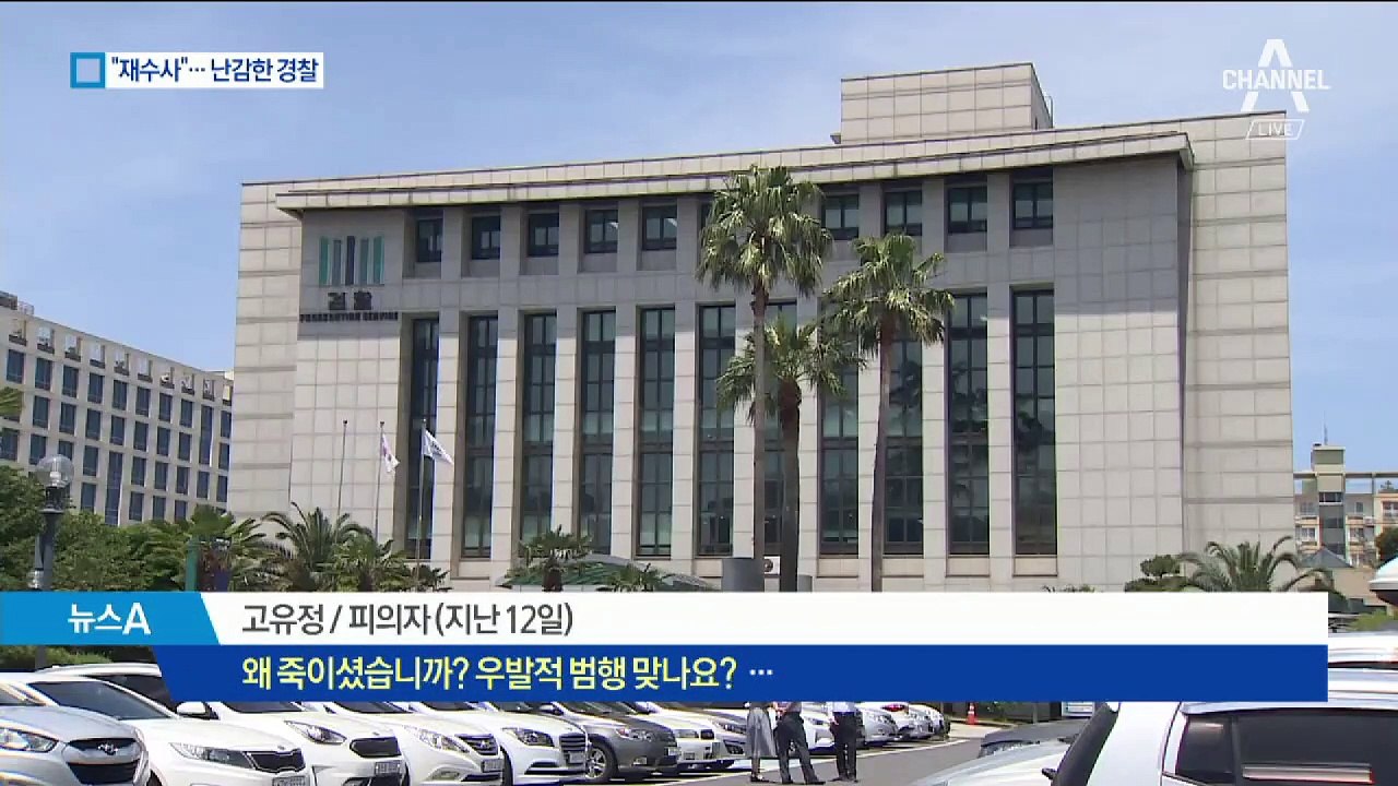 “고유정 사건, 전면 재수사”…검찰 방침에 경찰은 ‘불쾌감’