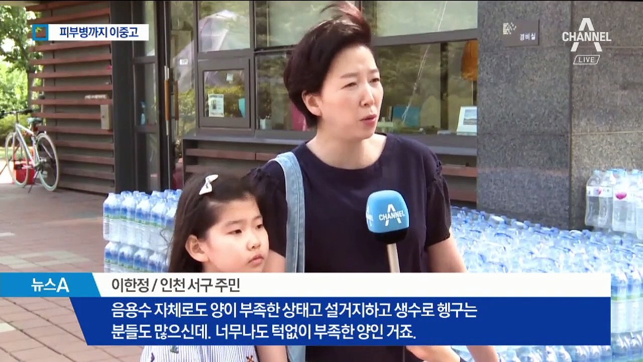 ‘붉은 수돗물’ 피부병·위염까지…주민들, 인천시 고발 예정