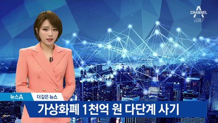 [더깊은뉴스]가상화폐 투자 미끼로…1천억 원 다단계 사기