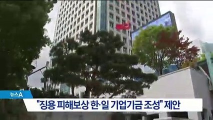 정부 “징용 피해보상 한·일 기업기금 조성” 제안