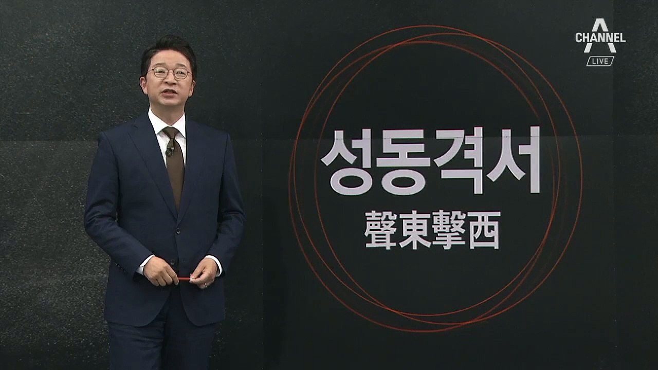 [6월 19일 클로징멘트]표적 엇나간 ‘성동격서’