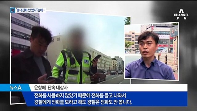 ‘운전 중 전화’ 경찰과 진실공방…“기록 없는데” 억울한 운전자