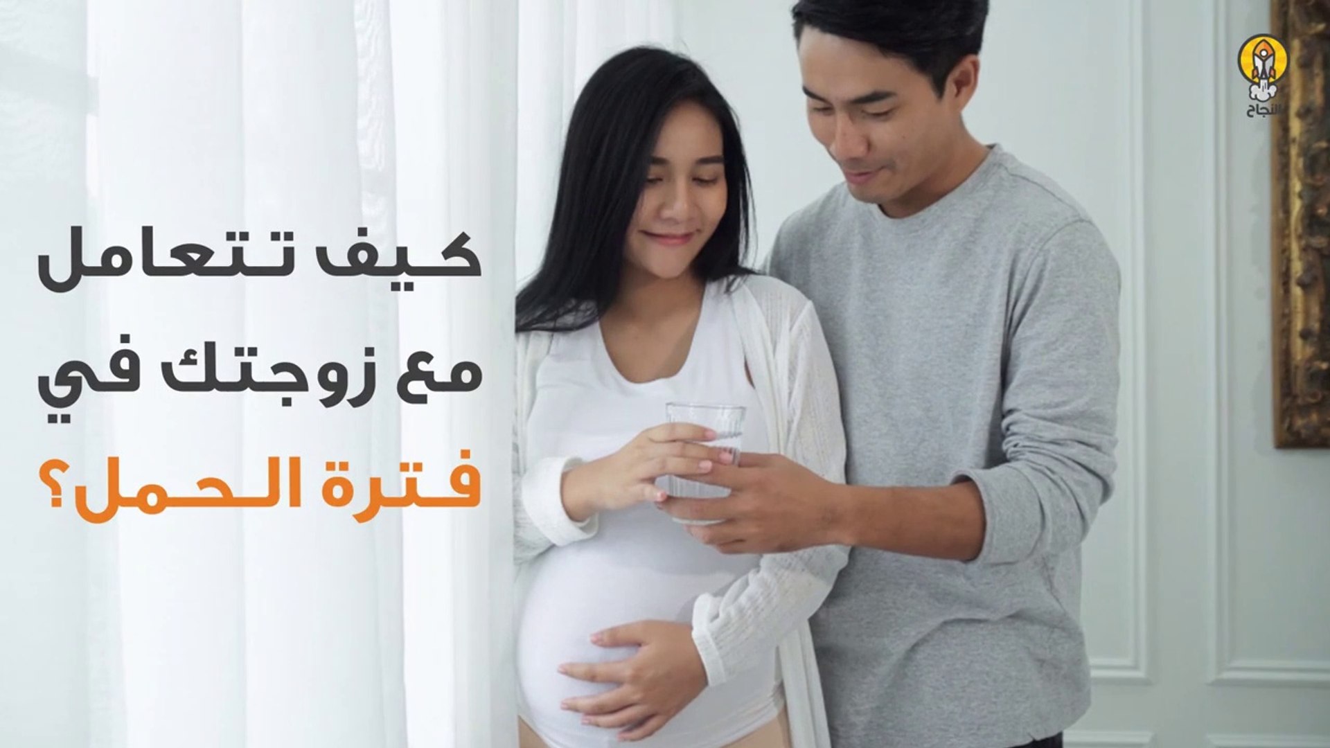 كيف تتعامل مع زوجتك في فترة الحمل؟ - فيديو Dailymotion