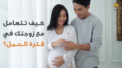 كيف تتعامل مع زوجتك في فترة الحمل؟