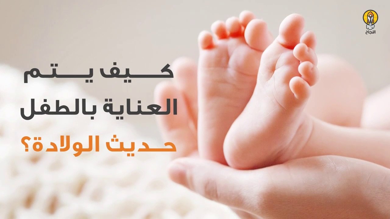 كيف يتم العناية بالطفل حديث الولادة؟ - فيديو Dailymotion