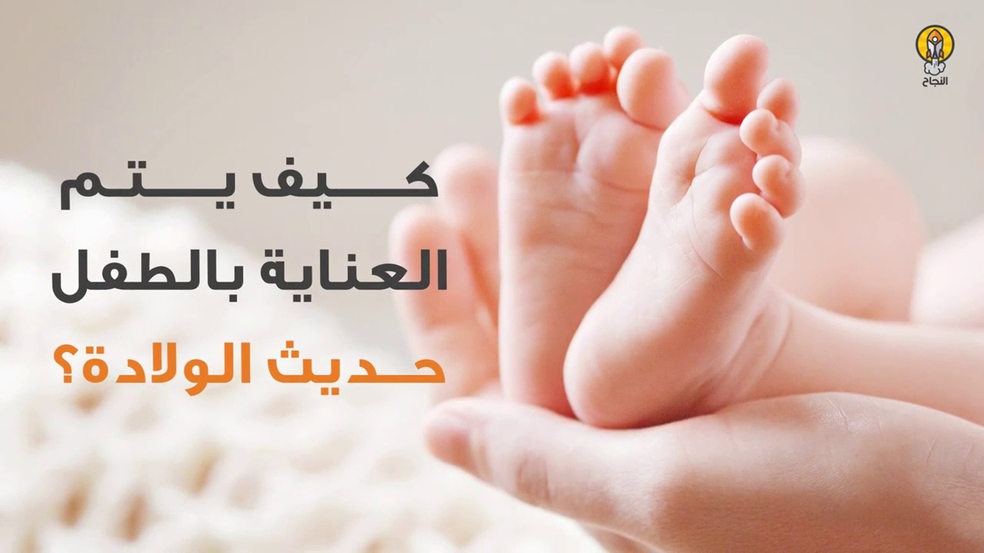 كيف يتم العناية بالطفل حديث الولادة فيديو Dailymotion