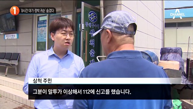 ‘8시간 대기·정박 귀순’ 숨겼다