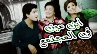 Ebn Meen Fe Al Mogtma3 - فيلم ابن مين في المجتمع