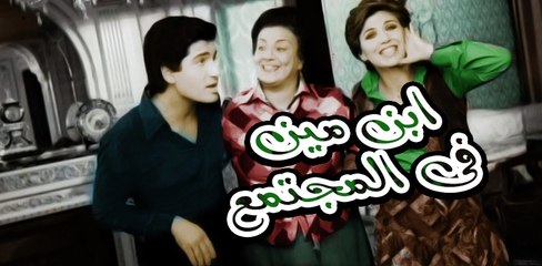 Ebn Meen Fe Al Mogtma3 - فيلم ابن مين في المجتمع