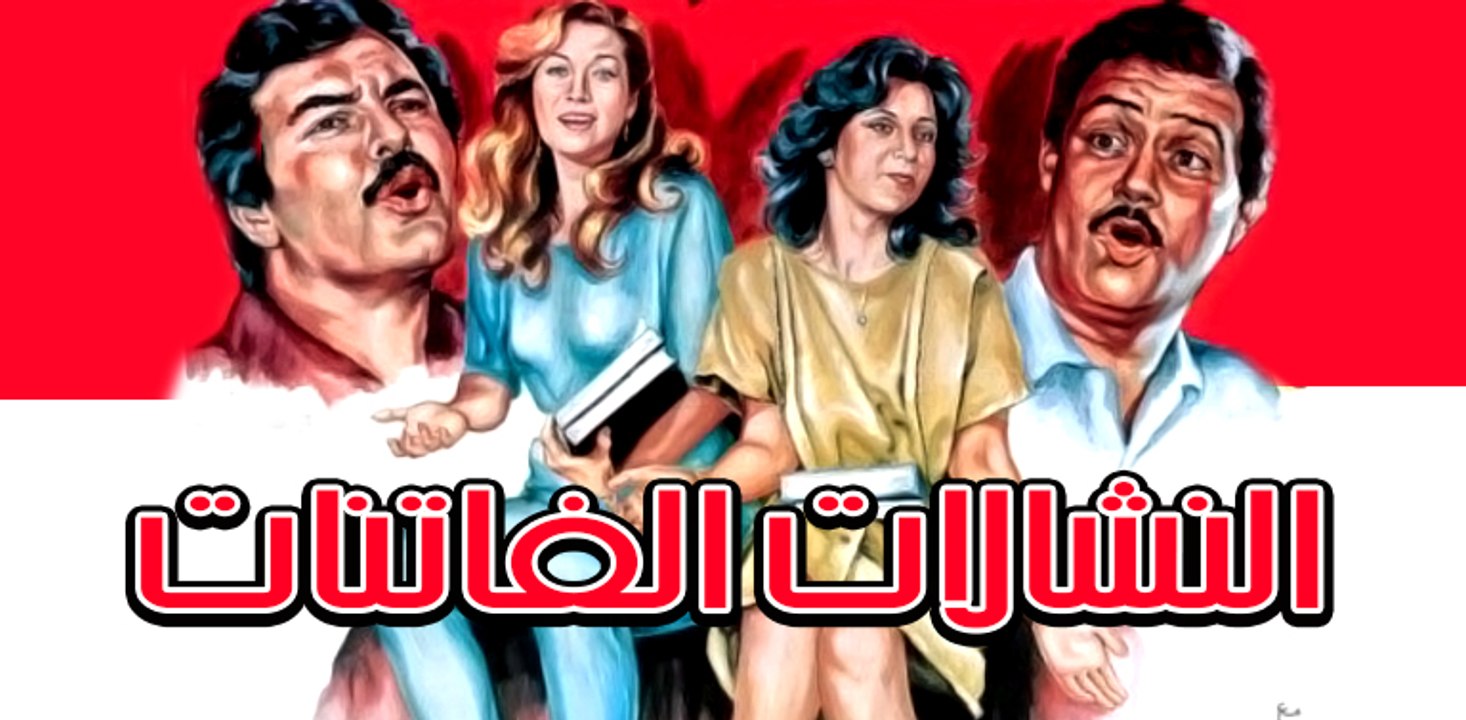 Alnashalat Alfatinat Movie - فيلم النشالات الفاتنات